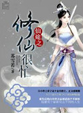 《仙途之修仙很忙》封面