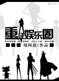 《重征娱乐圈》封面