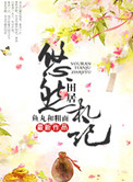 《悠然田居札记（种田）》封面