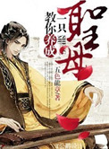 《教你养成一只圣母》封面
