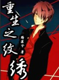 《重生之纹绣》封面