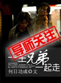 《一生兄弟一起走》封面
