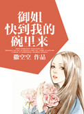 《御姐快到我的碗里来》封面