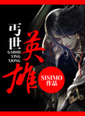 《丐世英雄》封面