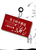 《男主掰开都是黑的》封面