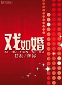 《戏如婚》封面