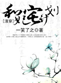 《和妃宅计划》封面