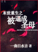 《末世重生之被逼成圣母》封面