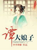 《谭大娘子》封面