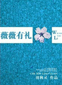《薇薇有礼》封面