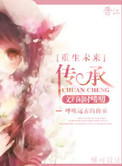 《重生未来之传承》封面