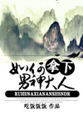 《如何拿下男神大人》封面