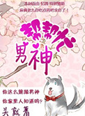 《男神帮帮忙》封面