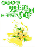 《前任女配，男主追回计划》封面