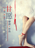 《甘愿》封面