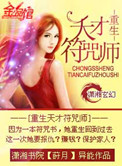 《重生天才符咒师》封面