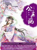 《公主病》封面