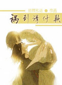《祸到请付款》封面