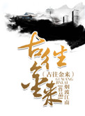 《古往金来》封面