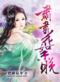 《肃肃花絮晚》封面