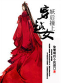 《妖后撞上穿越女》封面