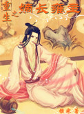 《重生之嫡长雍主》封面