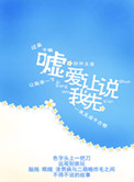《嘘，爱让我先说》封面
