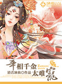 《宰相千金太难宠》封面