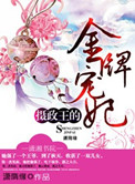 《摄政王的金牌宠妃》封面
