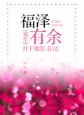 《福泽有余》封面
