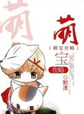 《萌宝攻略》封面