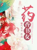 《药香书女》封面