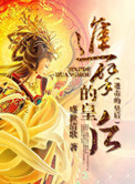 《进击的皇后》封面