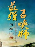 《最强召唤师》封面