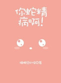 《你蛇精病啊！》封面