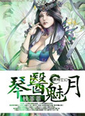 《琴医魅月》封面