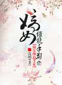 《嫡女维稳手札》封面