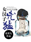 《女汉子凶猛》封面
