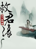 《救君缘》封面