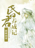 《昏君养成记》封面