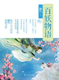 《百妖物语（出书版）》封面
