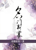 《名门新寡》封面