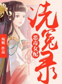 《恶毒女配洗冤录》封面