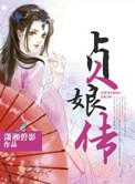 《贞娘传》封面
