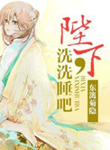 《陛下，洗洗睡吧》封面