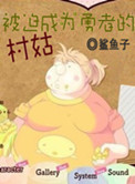 《被迫成为勇者的村姑》封面