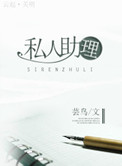 《私人助理》封面
