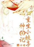 《重生小娘子种田记》封面