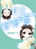 《重生喵喵喵》封面