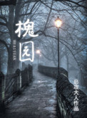 《槐园》封面